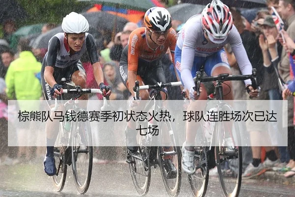 棕熊队马钱德赛季初状态火热，球队连胜场次已达七场
